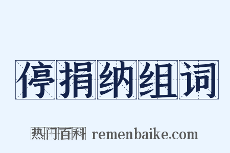 停捐纳组词是什么意思的图片